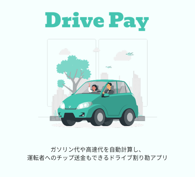 ドライブペイ