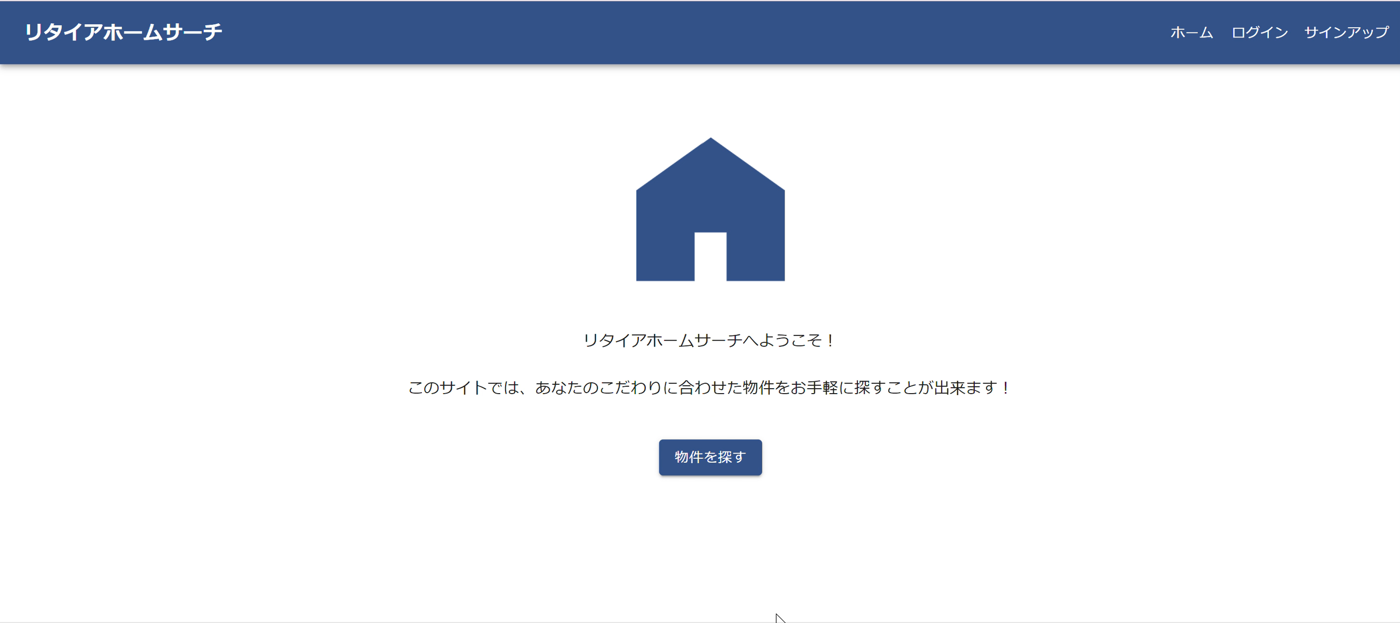 リタイアホームサーチ