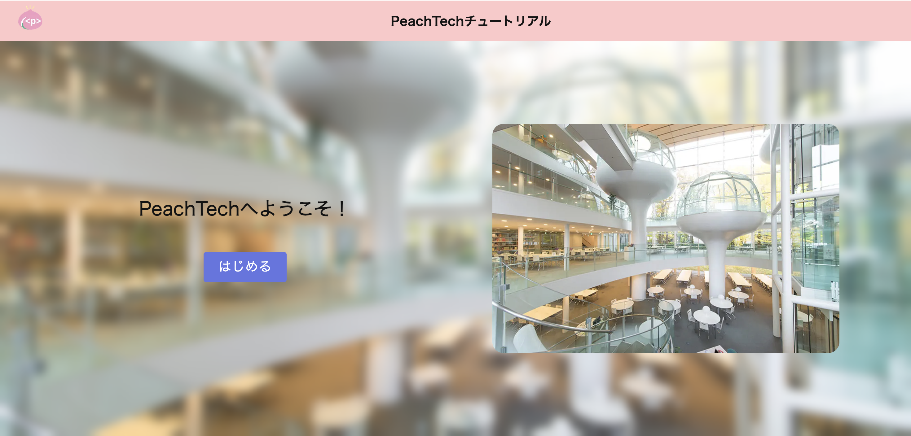 PeachTechチュートリアル